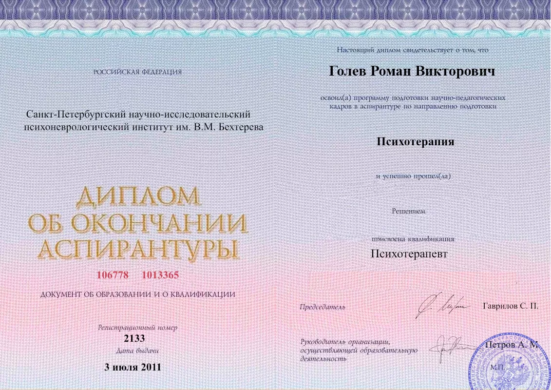 Диплом об окончании аспирантуры Голевым Романом Викторовичем наркологическая клиника в Краснозатонском Наше Здоровье